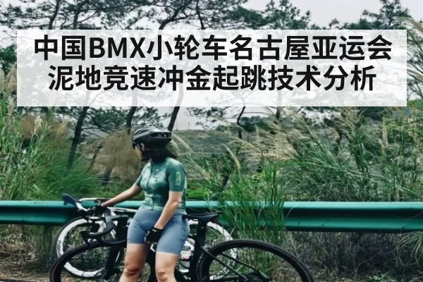 中国BMX小轮车名古屋亚运会泥地竞速冲金起跳技术分析 | kaiyun