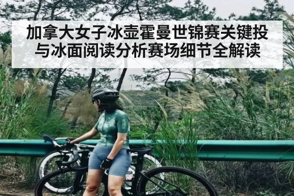 加拿大女子冰壶霍曼世锦赛关键投与冰面阅读分析赛场细节全解读